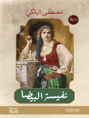نفيسة البيضا - ebook